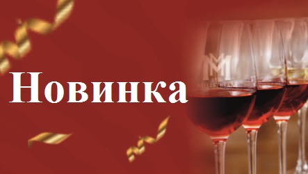 Новинка в Мильстрим: Вино Бердяев Каберне Совиньон/Каберне Фран!