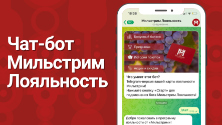 Чат-бот «Мильстрим Лояльность» – акция в сети магазинов Мильстрим