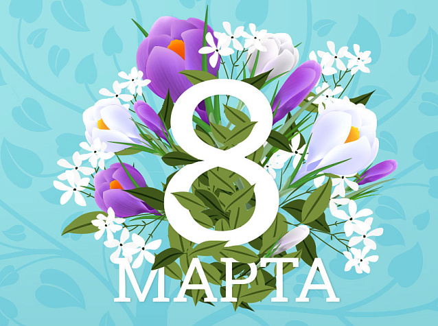 Мильстрим поздравляет с 8 марта!